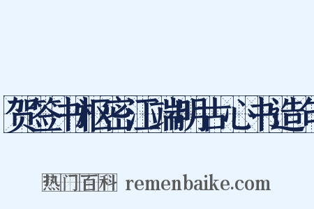 贺签书枢密江端明古心书造句是什么意思的图片